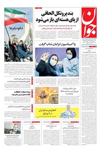 روزنامه جوان - شنبه ۲۵ بهمن ۱۳۹۹ 