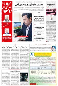 روزنامه ابتکار - ۲۵ بهمن ۱۳۹۹ 