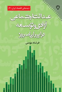 کتاب عدالت اجتماعی، آزادی و توسعه در ایران امروز اثر فرشاد مومنی