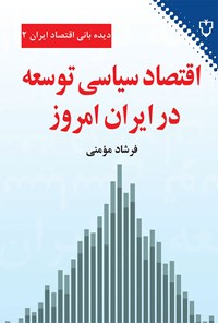 کتاب اقتصاد سیاسی توسعه در ایران امروز اثر فرشاد مومنی
