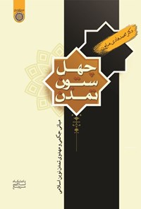 کتاب چهل ستون تمدن اثر محمدهادی همایون