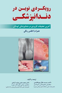کتاب رویکردی نوین در دندانپزشکی اثر کریستین اچ اسپیلت