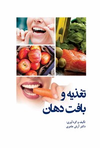 کتاب تغذیه و بافت دهان اثر آرش عامری