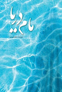 کتاب مام دریا اثر کاظم میرزایی