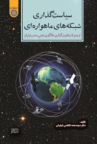 کتاب سیاست‌گذاری شبکه‌های ماهواره‌ای اثر سیدمحمد کاظمی قهفرخی