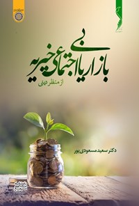 کتاب بازاریابی اجتماعی خیریه از منظر دینی اثر سعید مسعودی‌پور
