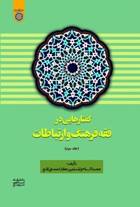 کتاب گفتارهایی در فقه فرهنگ و ارتباطات (جلد سوم) اثر احمدعلی قانع