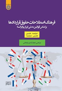 کتاب فرهنگ اصطلاحات حقوق قراردادها اثر مرتضی نجف‌آبادی فراهانی