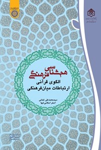 کتاب هم‌شناسی فرهنگی اثر سیدمحمدعلی غمامی
