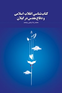 کتاب کتاب شناسی  انقلاب اسلامی و دفاع مقدس در گیلان اثر محمدرضا بینش برهمند