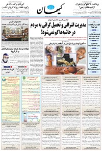 روزنامه کیهان - يکشنبه ۲۶ بهمن ۱۳۹۹ 
