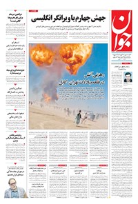 روزنامه جوان - يکشنبه ۲۶ بهمن ۱۳۹۹ 