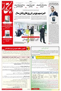 روزنامه ابتکار - ۲۶ بهمن ۱۳۹۹ 