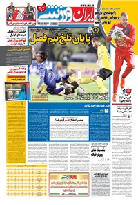 روزنامه ایران ورزشی - ۱۳۹۹ يکشنبه ۲۶ بهمن 