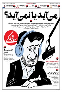 روزنامه روزنامه سازندگی ـ شماره ۸۷۴ ـ ۲۶ بهمن ۹۹ 