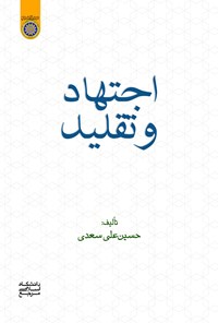 کتاب اجتهاد و تقلید اثر حسینعلی سعدی