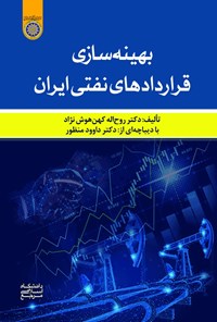 کتاب بهینه سازی قراردادهای نفتی ایران اثر روح‌الله کهن هوش‌نژاد