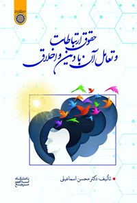 کتاب حقوق ارتباطات و تعامل آن با دین و اخلاق اثر محسن اسماعیلی