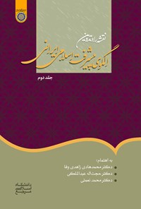 کتاب نقشه راه در تدوین الگوی اسلامی ایرانی پیشرفت (جلد دوم) اثر محمد نعمتی