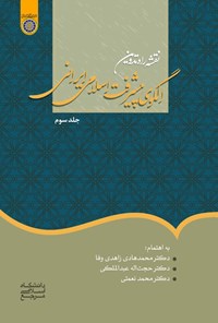 کتاب نقشه راه در تدوین الگوی اسلامی ایرانی پیشرفت (جلد سوم) اثر محمد نعمتی