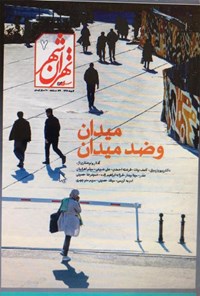  نشریه تهران شهر ـ شماره ۷ ـ آذر ۱۳۹۹ 