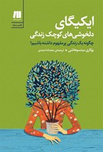 ایکیگای؛ دلخوشی های کوچک زندگی اثر محدثه احمدی