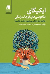 کتاب ایکیگای؛ دلخوشی های کوچک زندگی اثر محدثه احمدی
