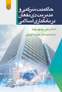 کتاب حاکمیت شرکتی و مدیریت ذی نفعان در بانکداری اسلامی اثر علی مهدوی پارسا