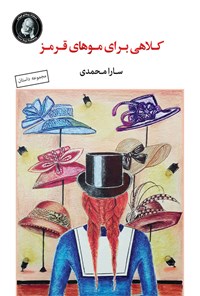 کتاب کلاهی برای موهای قرمز اثر سارا محمدی