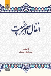کتاب انفال در عصر غیبت اثر حسینعلی سعدی