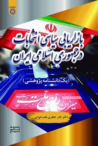 کتاب بازاریابی سیاسی در انتخابات جمهوری اسلامی ایران اثر نادر جعفری هفتخوانی