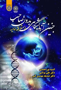 کتاب جنین آزمایشگاهی بدون صاحب از منظر فقه امامیه اثر انسیه نوراحمدی