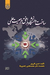 کتاب ساخت دانشگاه در افق مرجعیت علمی اثر حسین قلی‌پور