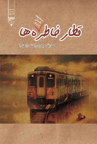 کتاب قطار خاطره ها اثر صدیقه حیدری رامشه