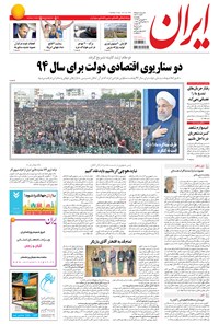 روزنامه ایران - ۱۳۹۴ پنج شنبه ۲۷ فروردين 