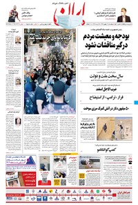 روزنامه ایران - ۲۷ بهمن ۱۳۹۹ 