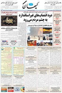 روزنامه کیهان - دوشنبه ۲۷ بهمن ۱۳۹۹ 