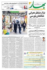 روزنامه بهار - ۱۳۹۹ دوشنبه ۲۷ بهمن 