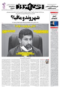 روزنامه وطن امروز - ۱۳۹۹ دوشنبه ۲۷ بهمن 