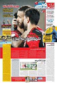 روزنامه ایران ورزشی - ۱۳۹۹ دوشنبه ۲۷ بهمن 