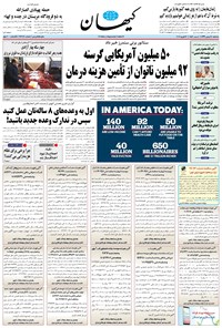 روزنامه کیهان - سه‌شنبه ۲۸ بهمن ۱۳۹۹ 
