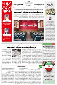 روزنامه ابتکار - ۲۸ بهمن ۱۳۹۹ 