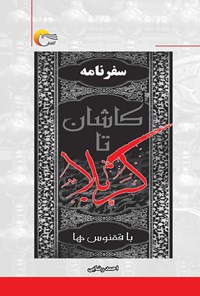 کتاب سفرنامه کاشان تا کربلا با ققنوس ها اثر احمد رضایی