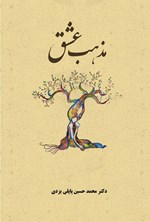 مذهب عشق اثر محمدحسین پاپلی‌یزدی