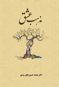 کتاب مذهب عشق اثر محمدحسین پاپلی‌یزدی
