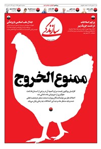 روزنامه روزنامه سازندگی ـ شماره ۸۷۶ ـ ۲۸ بهمن ۹۹ 