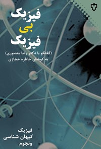 کتاب فیزیک بی فیزیک اثر رضا منصوری