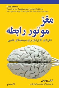 کتاب مغز، موتور رابطه اثر دیل پروس