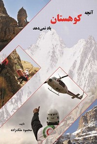 کتاب آنچه کوهستان یاد نمی دهد اثر محمود ملک‌زاده
