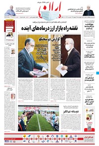 روزنامه ایران - ۲۹ بهمن ۱۳۹۹ 